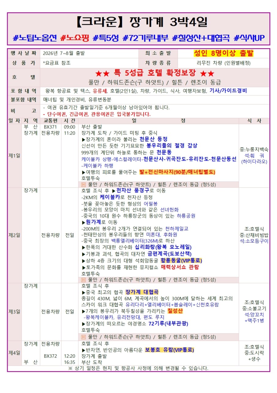 부산출발 -에어부산 장가계 패키지 # 4일,5일 # 베스트셀러 #특가