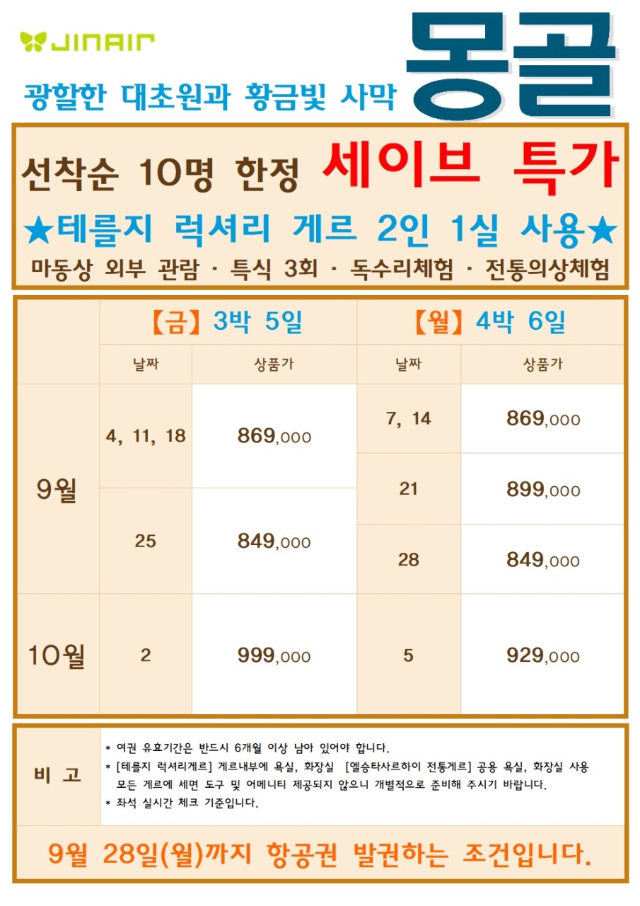 [부산출발- 진에어] 선착순 10명 특가 몽골 5일 또는 6일