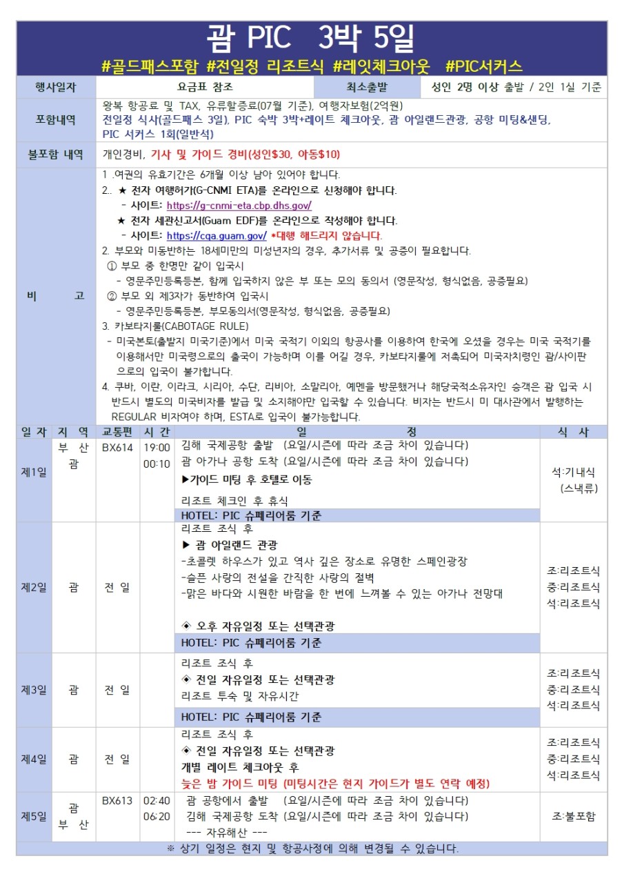 [부산출발 - 에어부산 ] 괌 PIC 패케지 5일 #시내관광 #가성비 #노쇼핑#