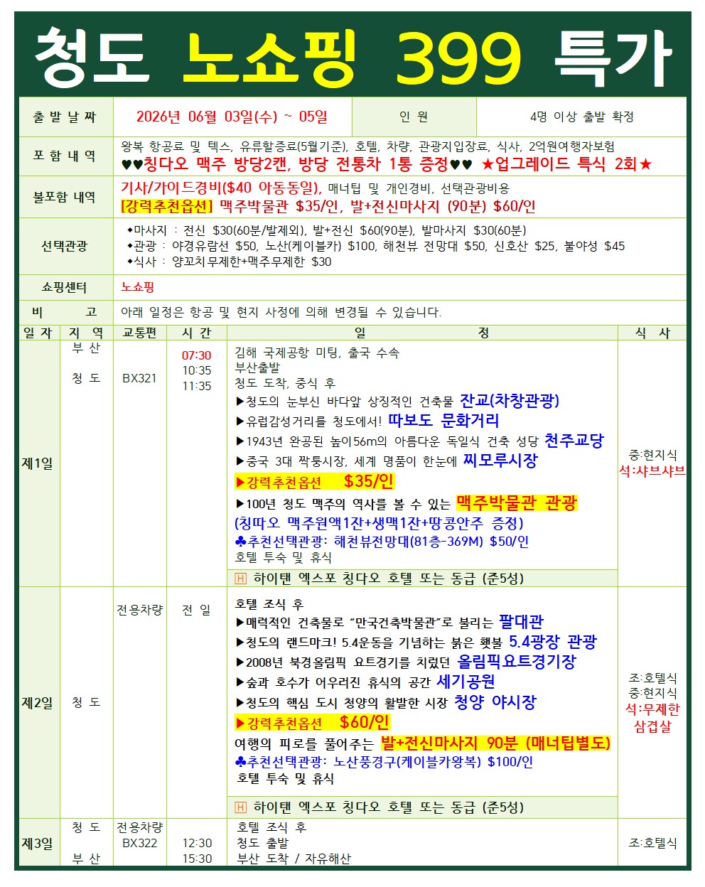 부산출발 -에어부산 청도 3일 #실속#최저가#특가