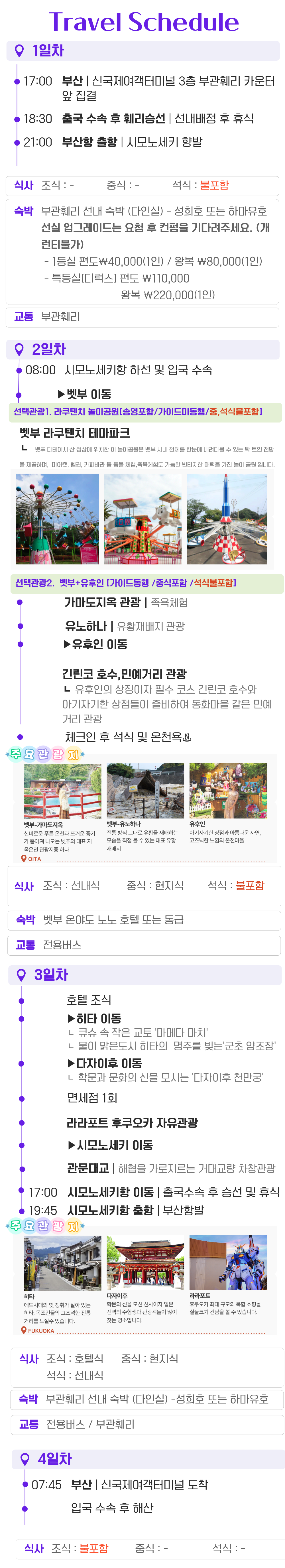 부관훼리 3박4일 [선택관광] 패키지 벳부/유후인 or 라쿠텐치 놀이공원 온천호텔 4일