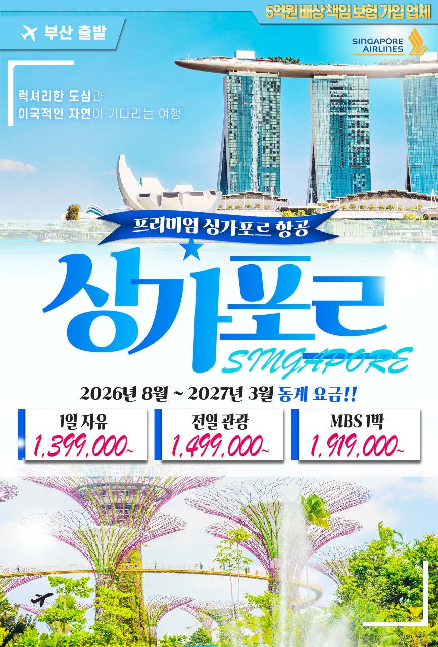 [부산출발- 싱가폴항공] 싱가포르 5일 #전일관광 #가든스바이더베이 #MBS1박 #1일자유