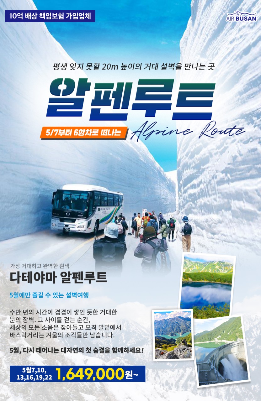 [부산출발] 에어부산 봄에 만나는 설벽 도야마 / 알펜루트 3박4일