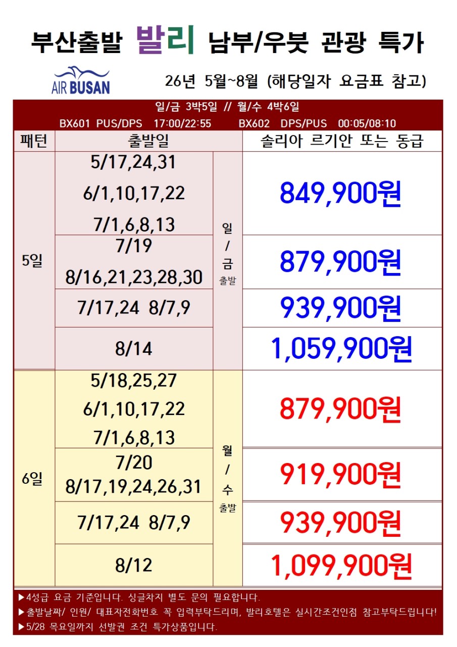 부산출발 에어부산 얼리버드 특가 발리 패키지 5일, 6일 #내맘대로 택1