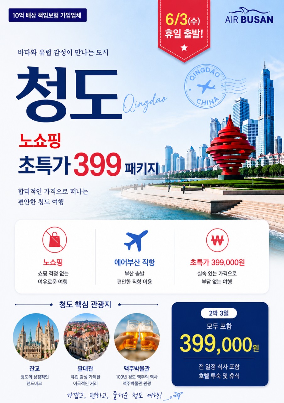 부산출발 -에어부산 청도 3일 #실속#최저가#특가