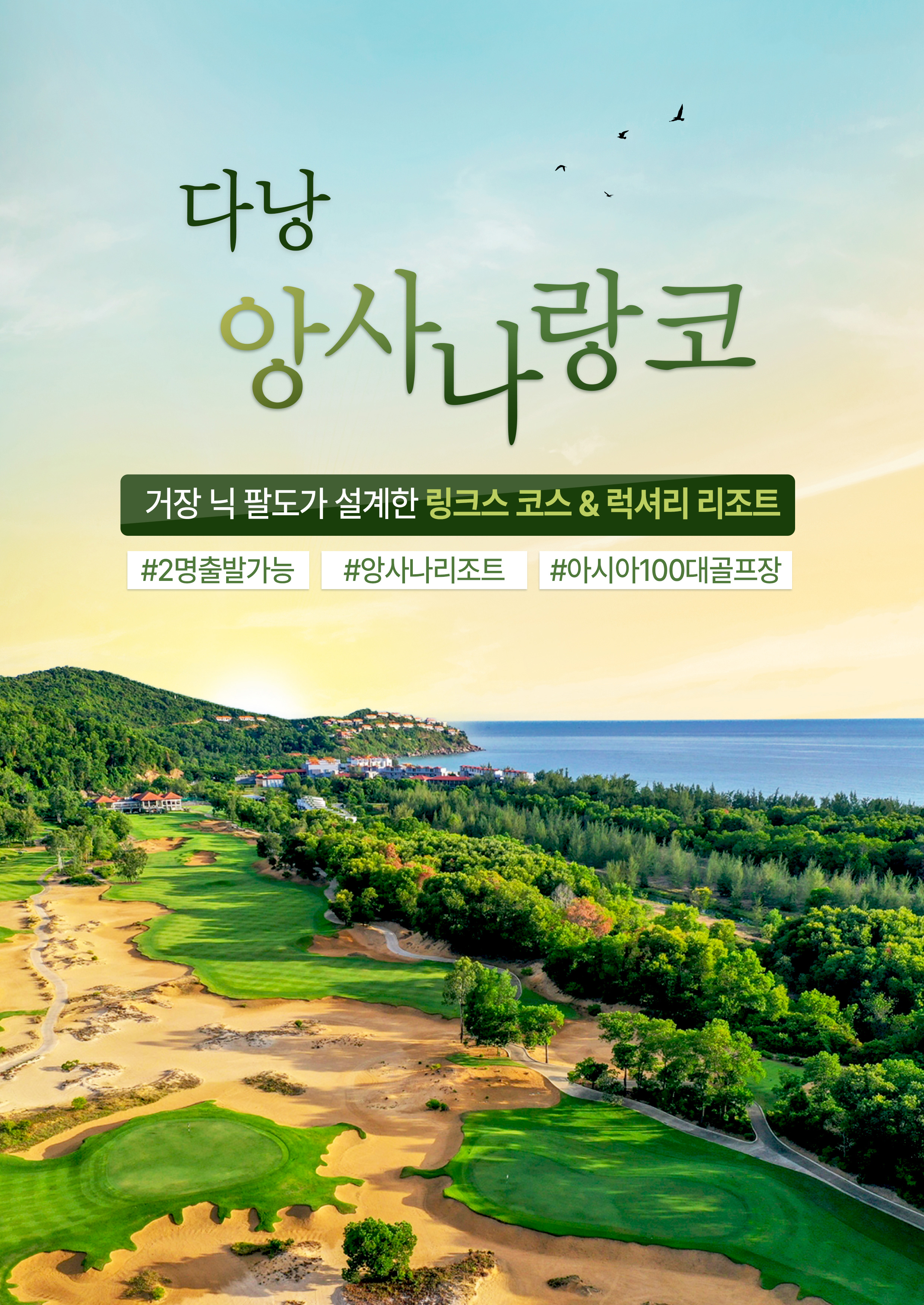 [부산출발-에어부산] 다낭 라구나랑코 앙사나리조트 54홀 골프여행 5일 #아시아TOP100
