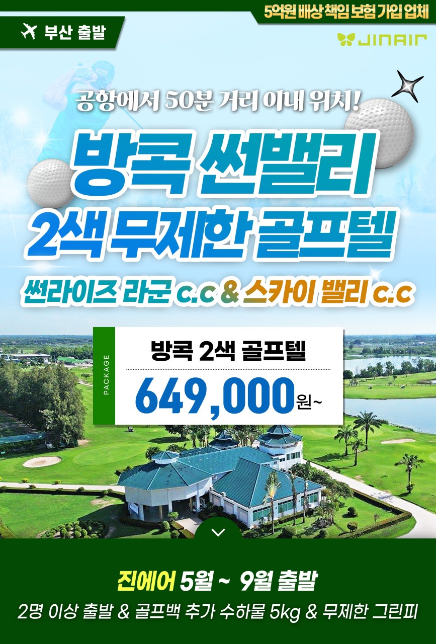 [부산출발- 진에어] 방콕 썬라이즈 &스카이밸리 2색 골프 5일 무제한 #무제한라운드 #2인출발가능