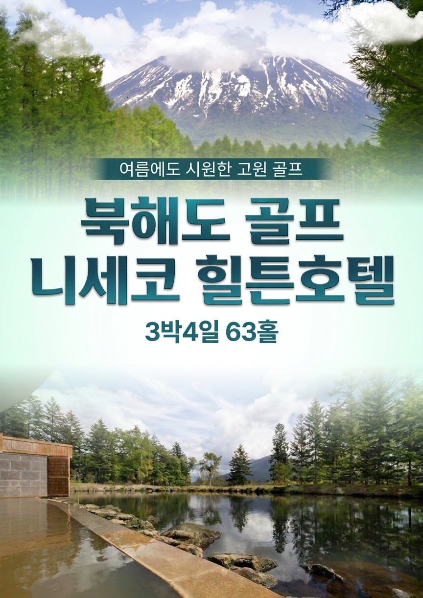 여름에도 시원한 삿포로 니세코CC 힐튼호텔 3박4일 63H 2색골프
