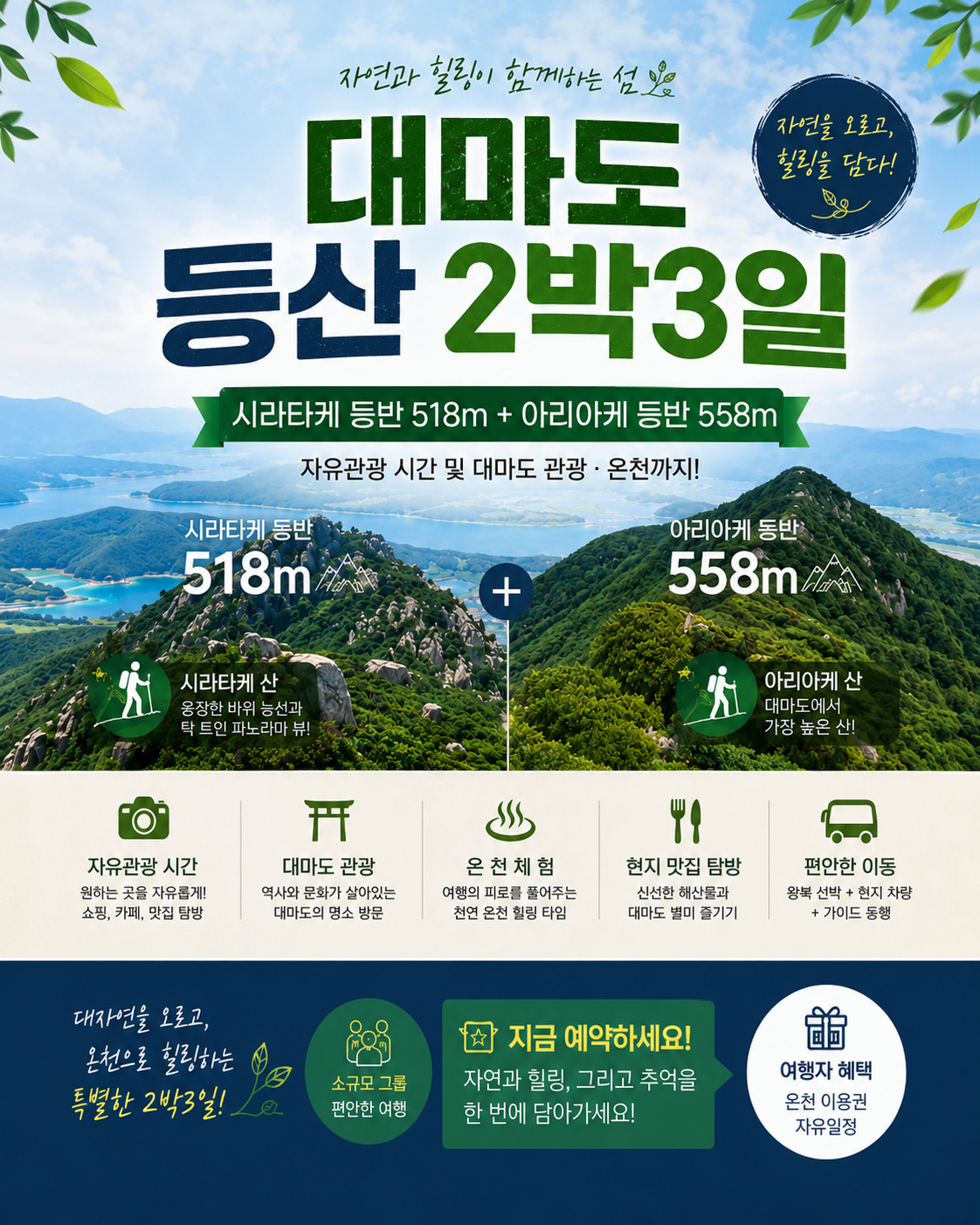 대마도 등산 시라타케 518m + 아라아케 558m + 관광 + 자유시간 2박3일