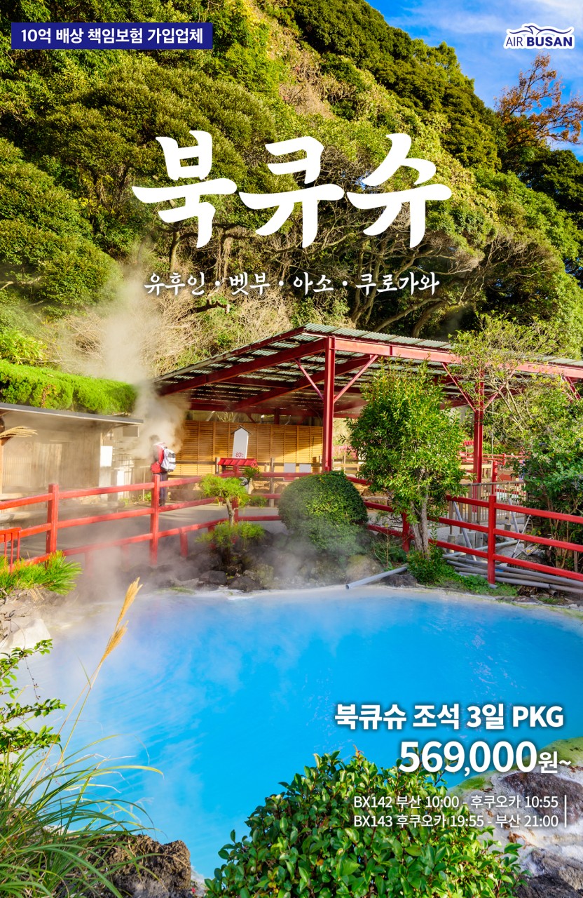 [부산출발] 조-조 진에어 북큐슈 2박3일 유후인 벳부 쿠마모토 복제