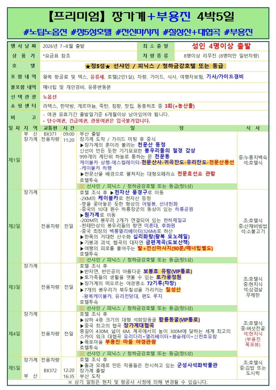 부산출발 -에어부산 장가계 패키지 # 4일,5일 # 베스트셀러 #특가