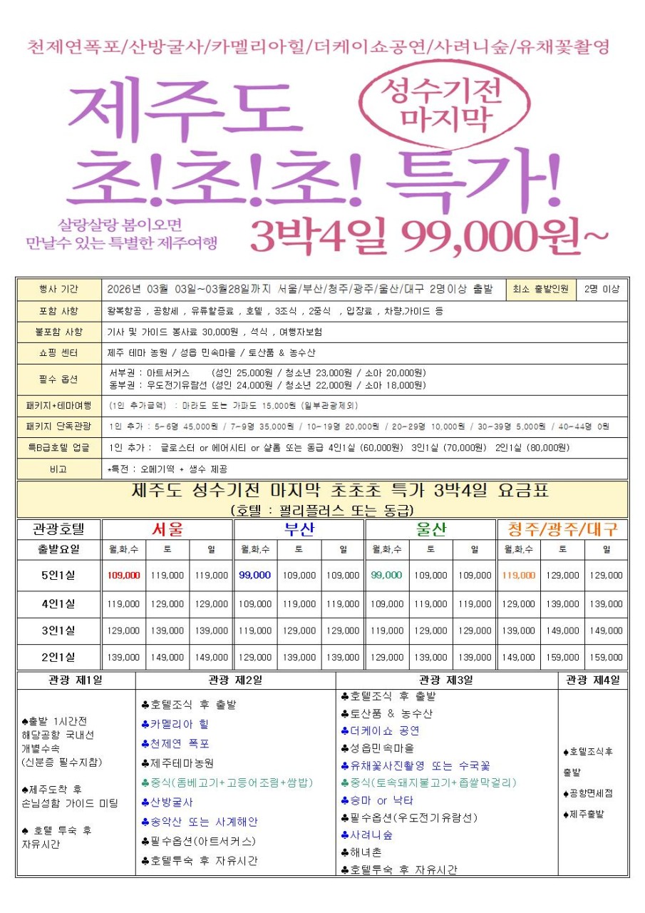 제주도 봄 요금표