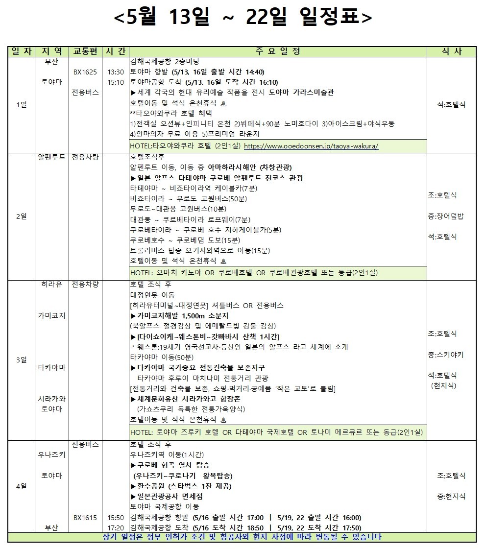 [부산출발] 에어부산 봄에 만나는 설벽 도야마 / 알펜루트 3박4일