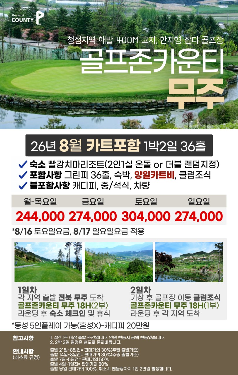[ 전북 무주 ] 청정지역 해발 400M 고지 골프존카운티 1박2일 36홀 국내 골프
