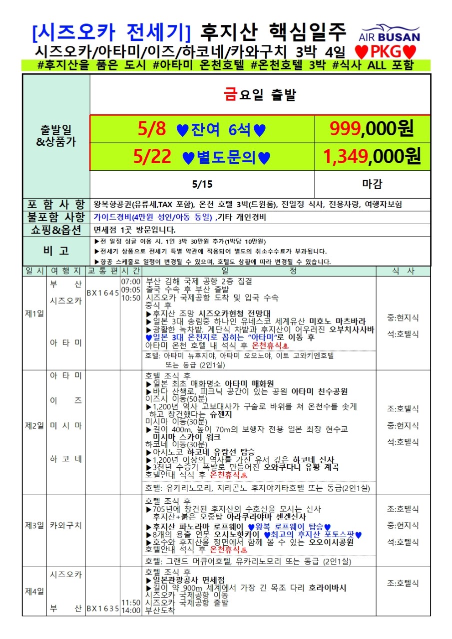 [부산출발-에어부산] 시즈오카 후지산 핵심일주 3일 / 4일 PKG