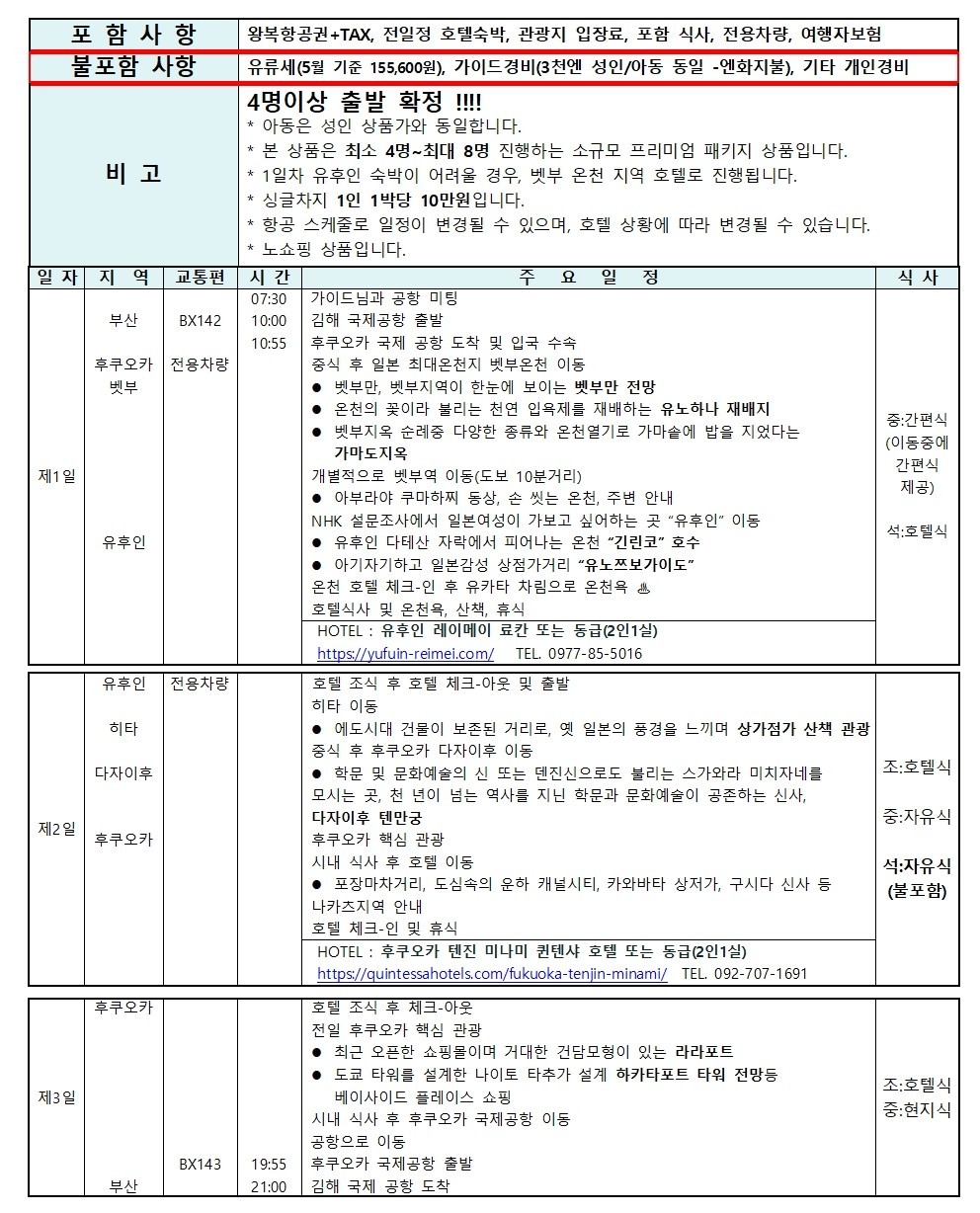 [부산출발-에어부산] 북큐슈 프리미엄 패키지 2박3일 -조석패턴