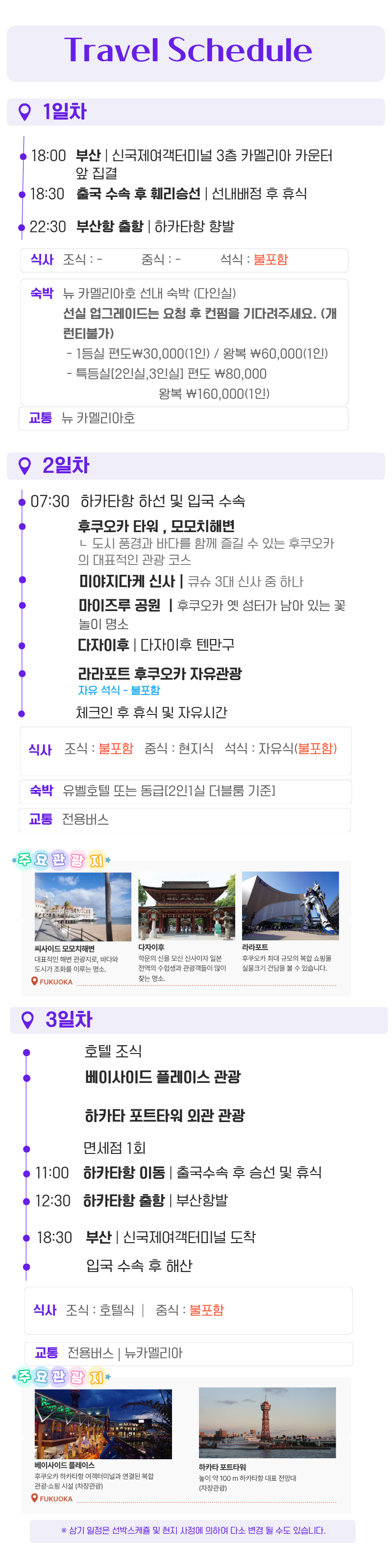 ★인기 초특가★카멜리아 가성비최고 하카타역 시내숙박 후쿠오카 2박3일
