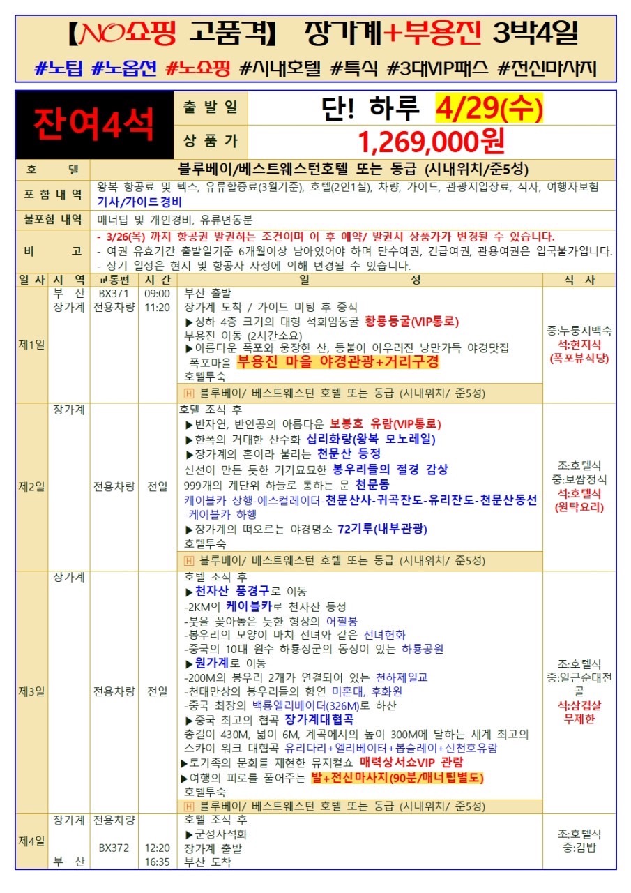 장가계 에어부산 부산출발 부용진