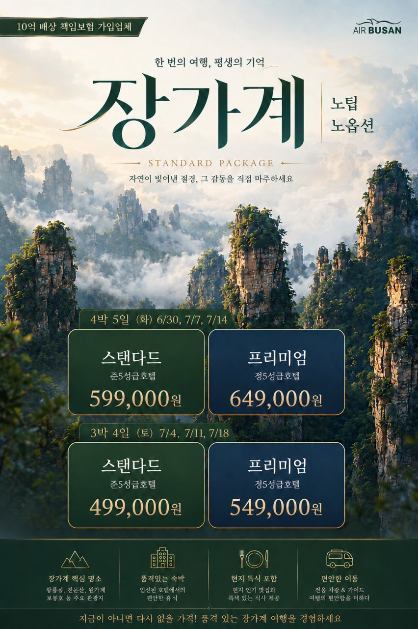 부산출발 -에어부산 장가계 패키지 # 4일,5일 # 베스트셀러 #특가