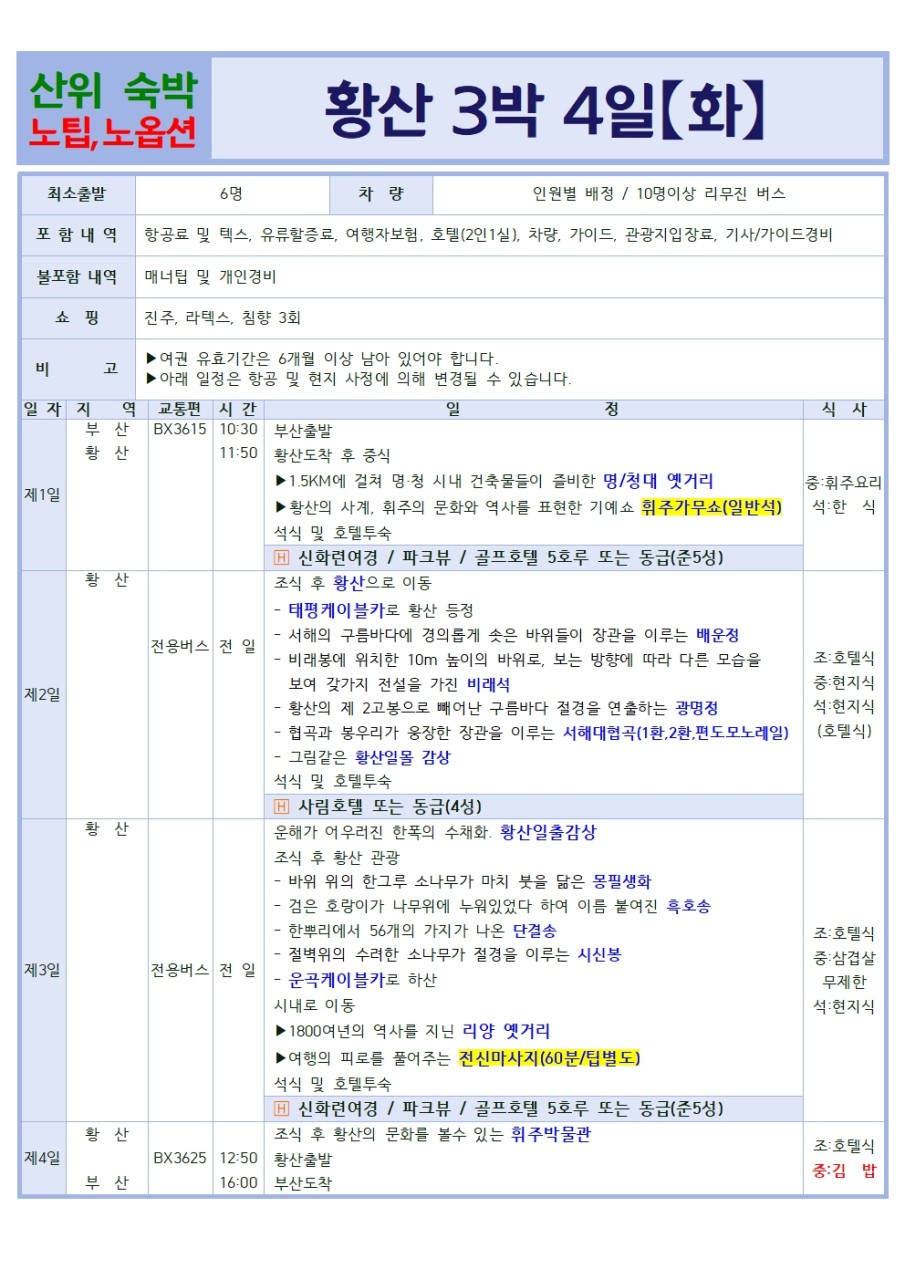 황산패키지3박4일