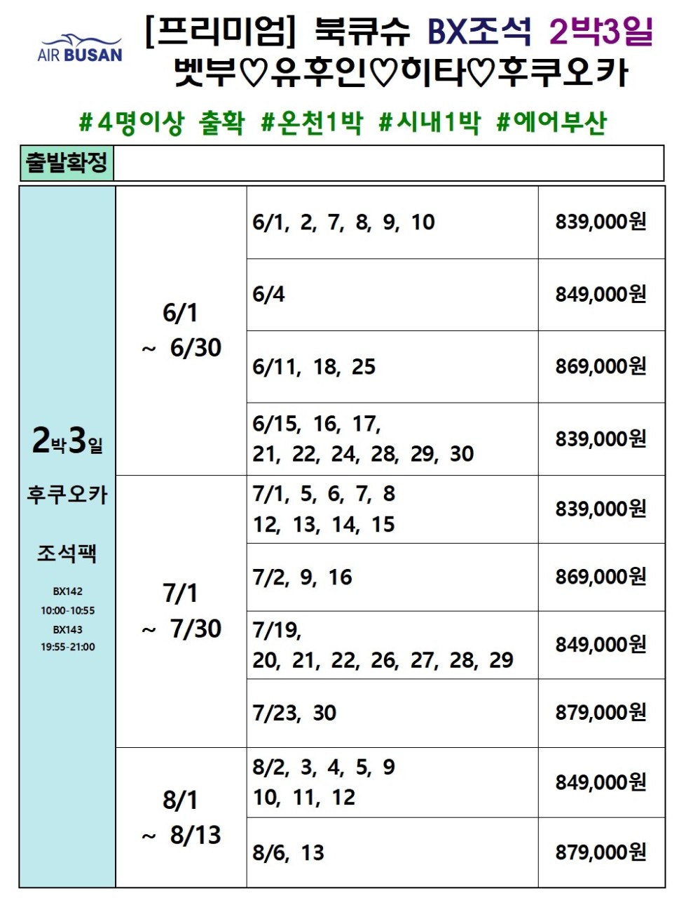 [부산출발-에어부산] 북큐슈 프리미엄 패키지 2박3일 -조석패턴