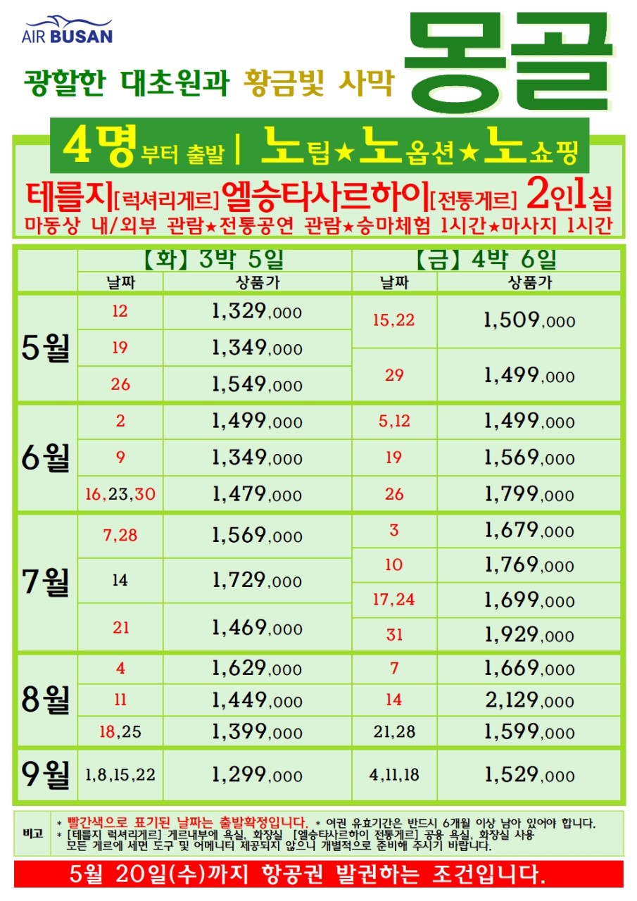 [부산출발- 에어부산] 몽골 3박 5일 패키지 노쇼핑!노옵션!노팁!