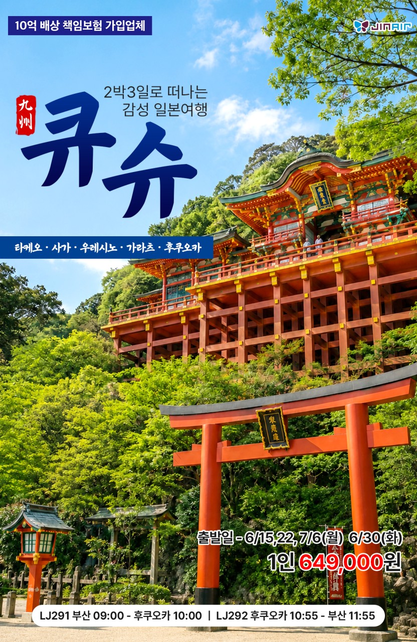 [부산출발-진에어 ] 조-조 큐슈3대 미인온천 2박3일