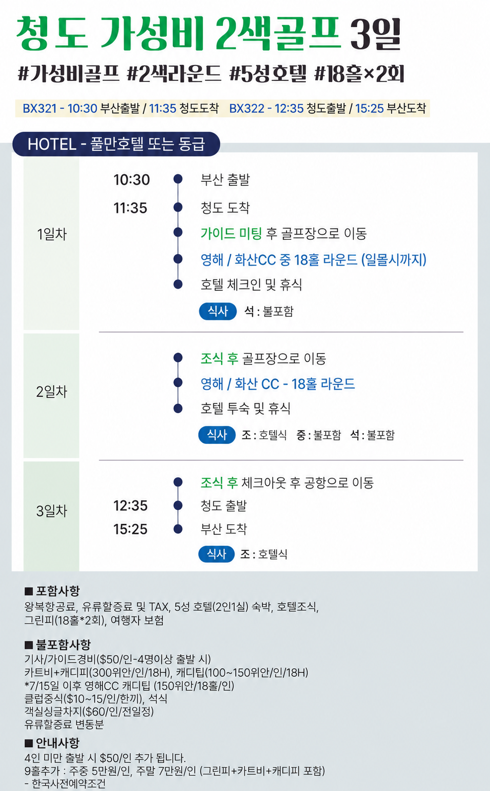 [부산출발-에어부산] 청도 시내골프 36홀 3일 #2인출발 #특급호텔