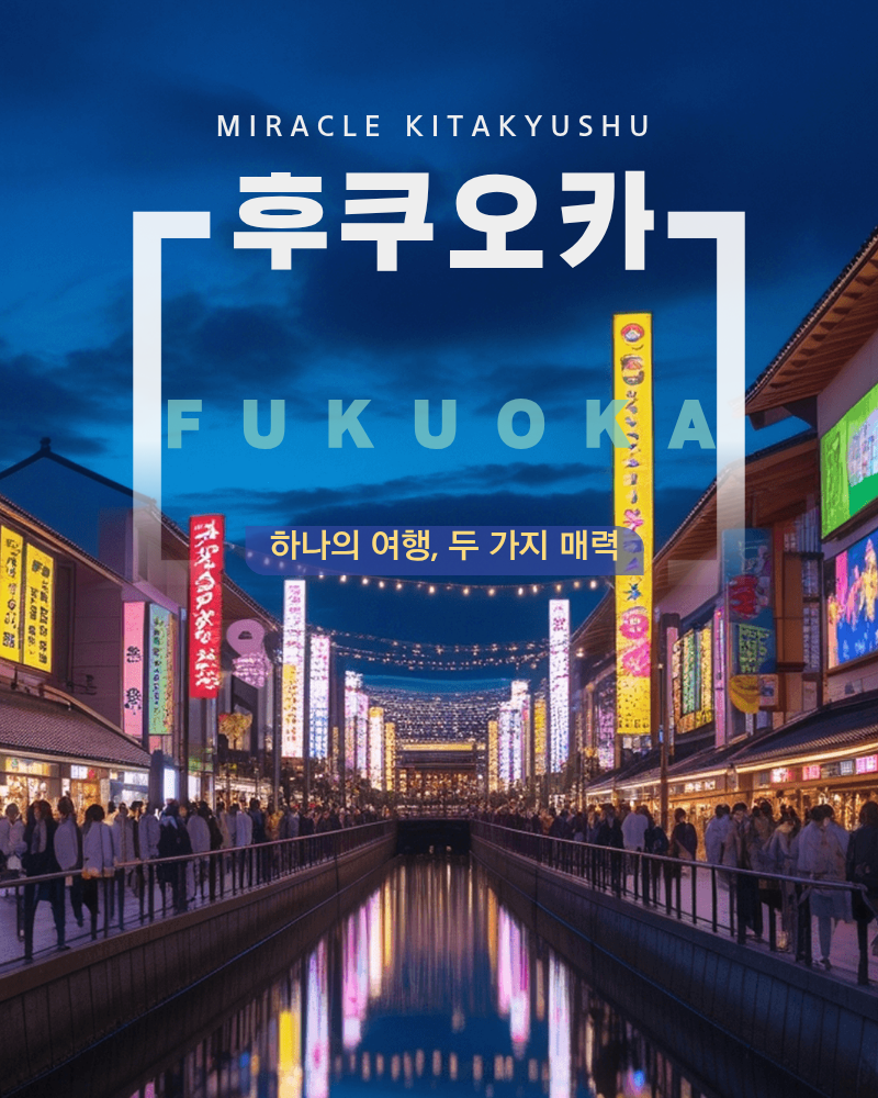 [부산출발] 조-석 에어부산 북큐슈 2박3일 료칸팩