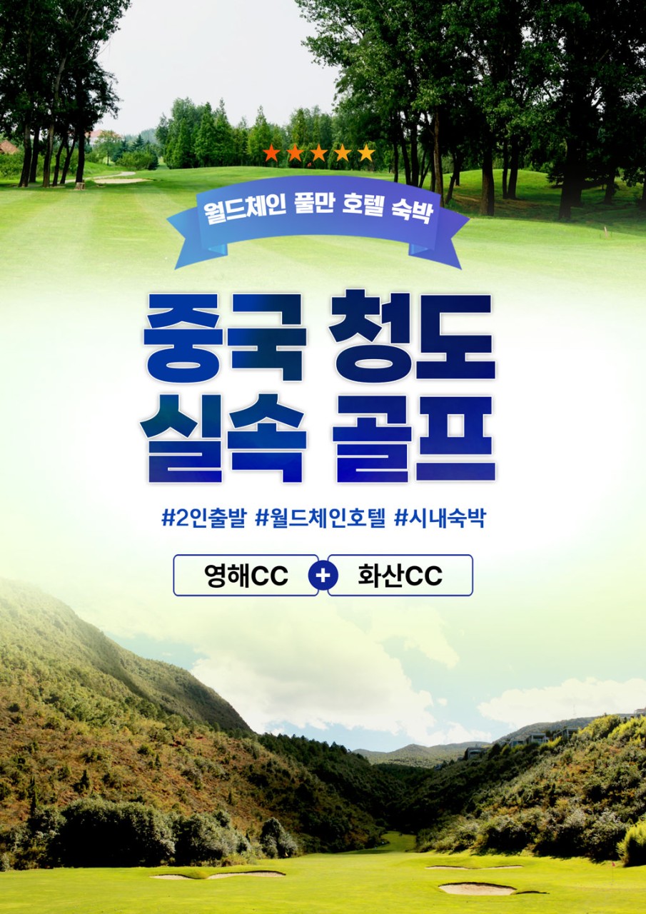 [부산출발-에어부산] 청도 시내골프 36홀 3일 #2인출발 #특급호텔