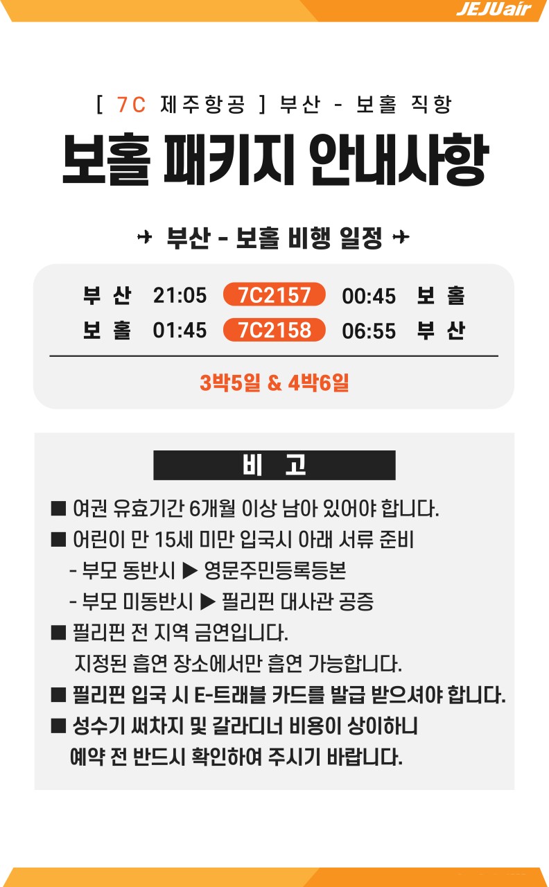 부산직항제주항공보홀여행주의사항