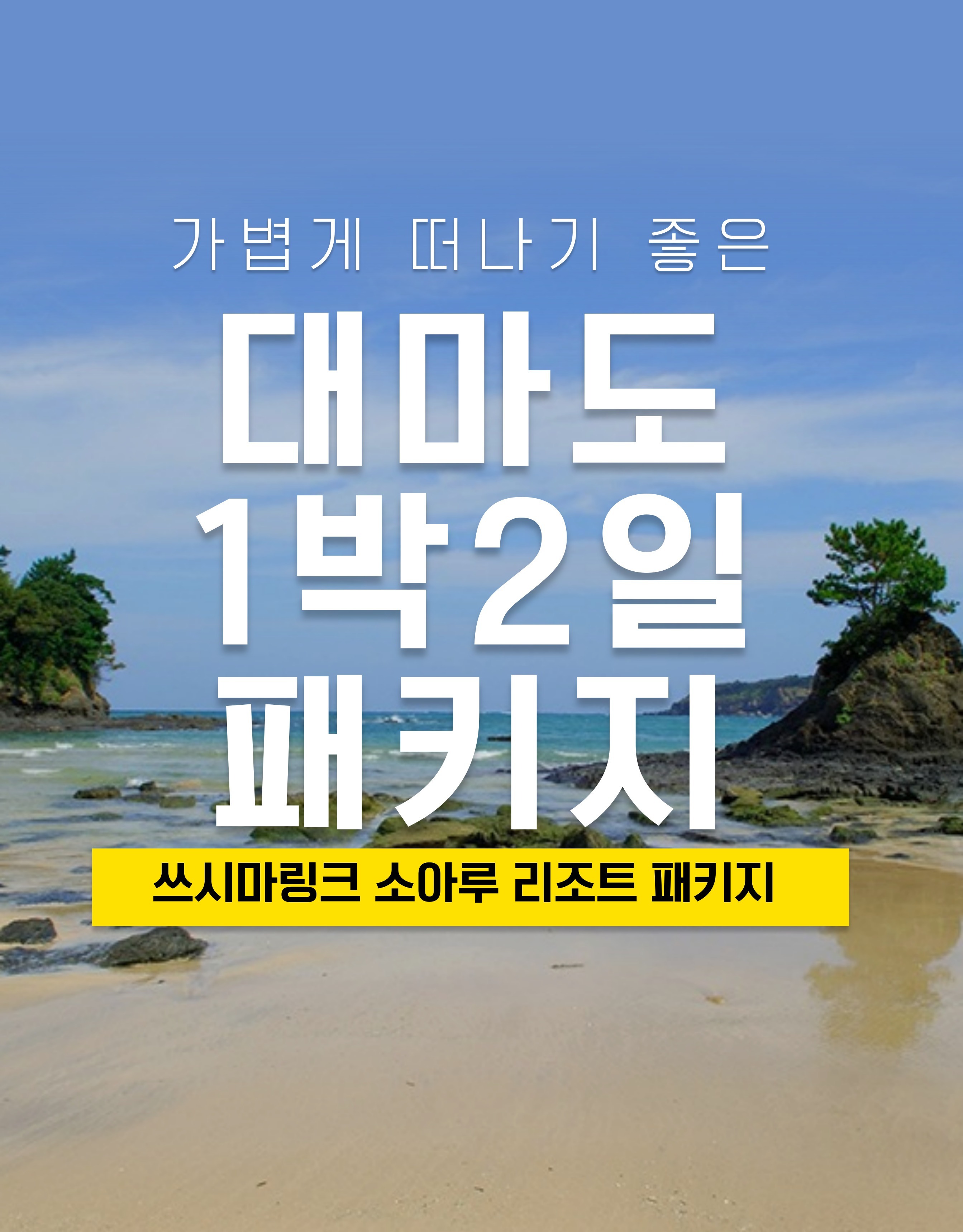 대마도 패키지 | 쓰시마링크 부산 출발 대마도 소아루 리조트 온천욕 바베큐 1박2일