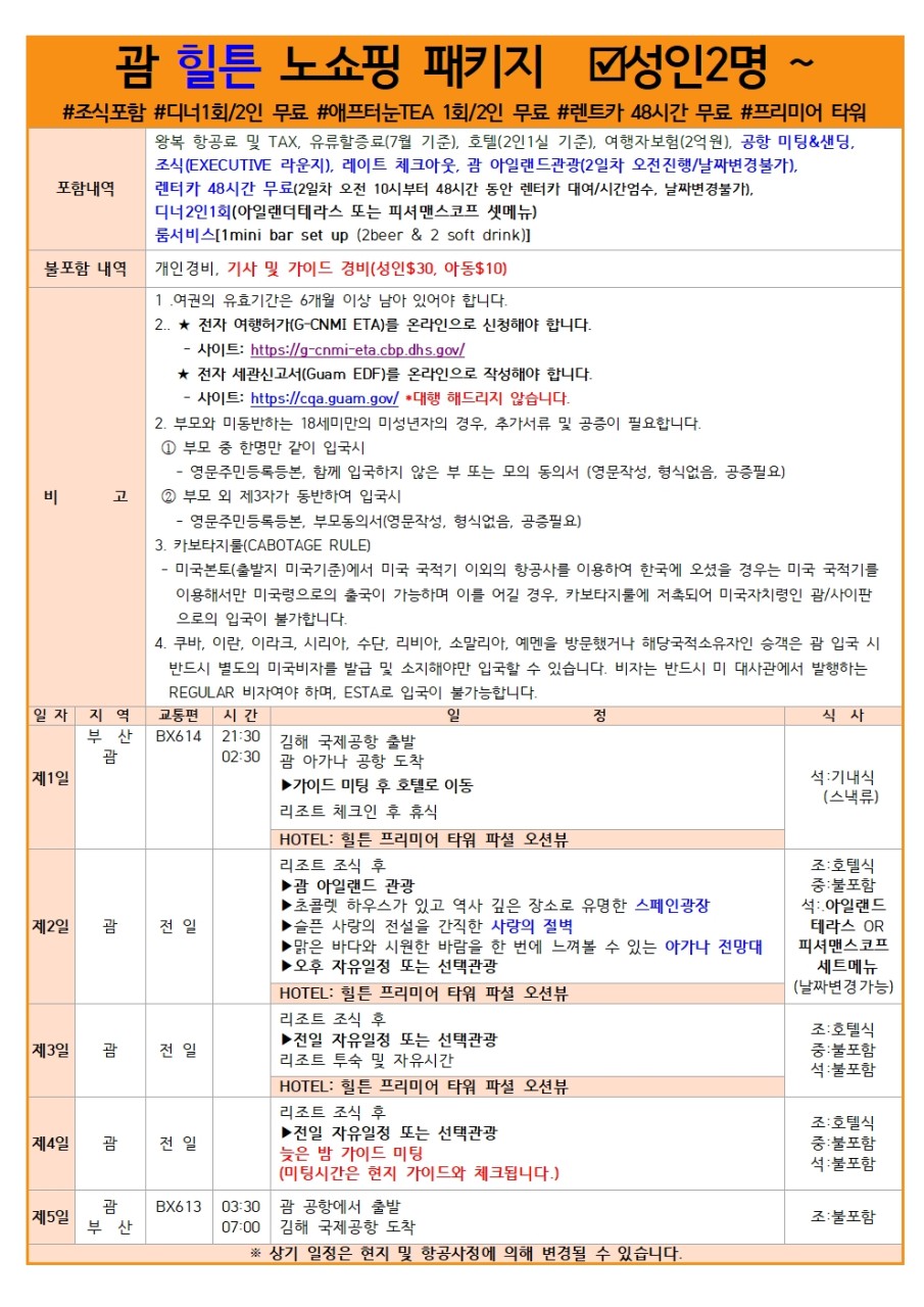 [부산출발 - 에어부산  괌 힐튼 패케지 5일 #시내관광 #가성비 #노쇼핑 #괌렌터카