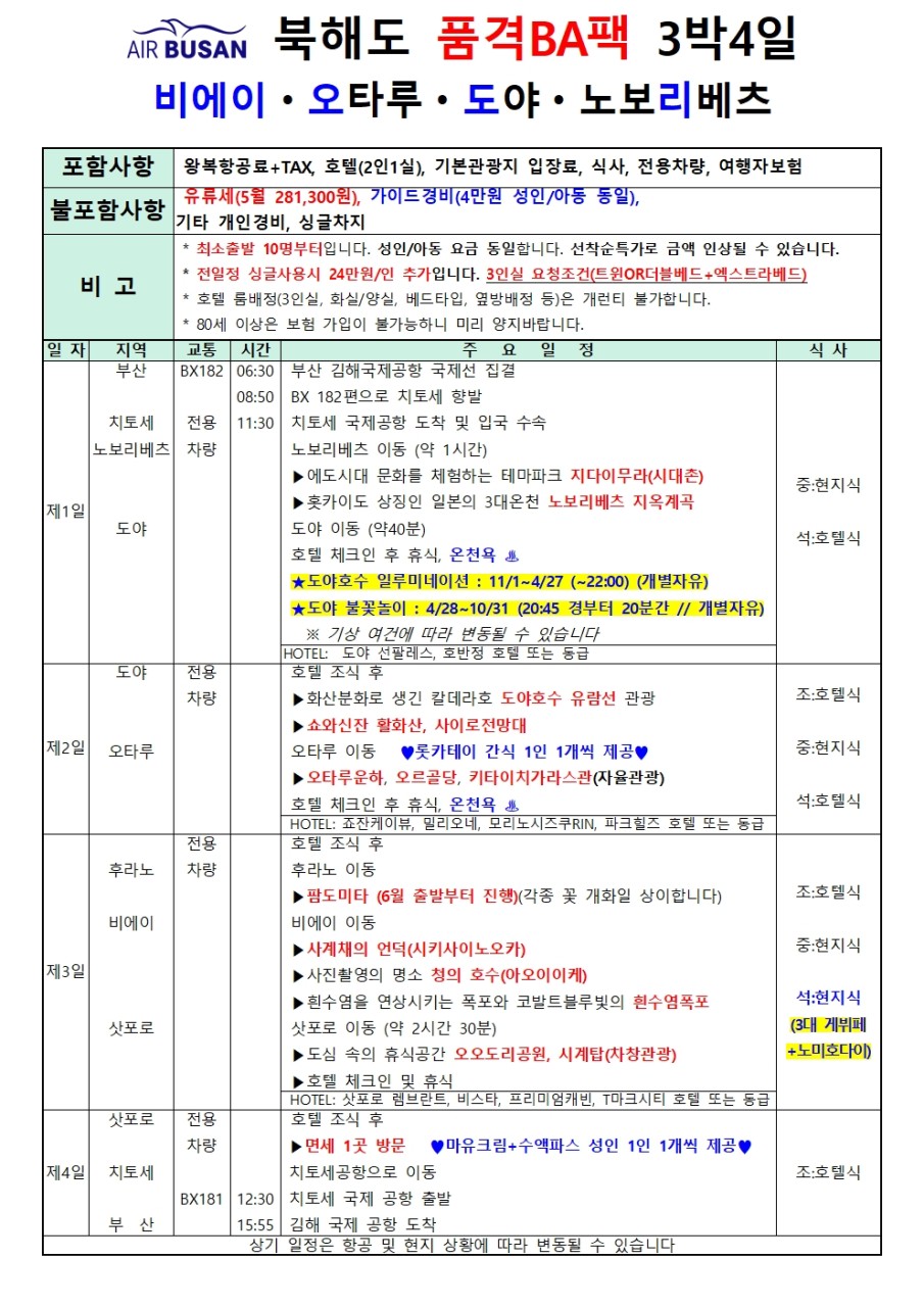 부산출발 북해도 패키지 3박4일 여행