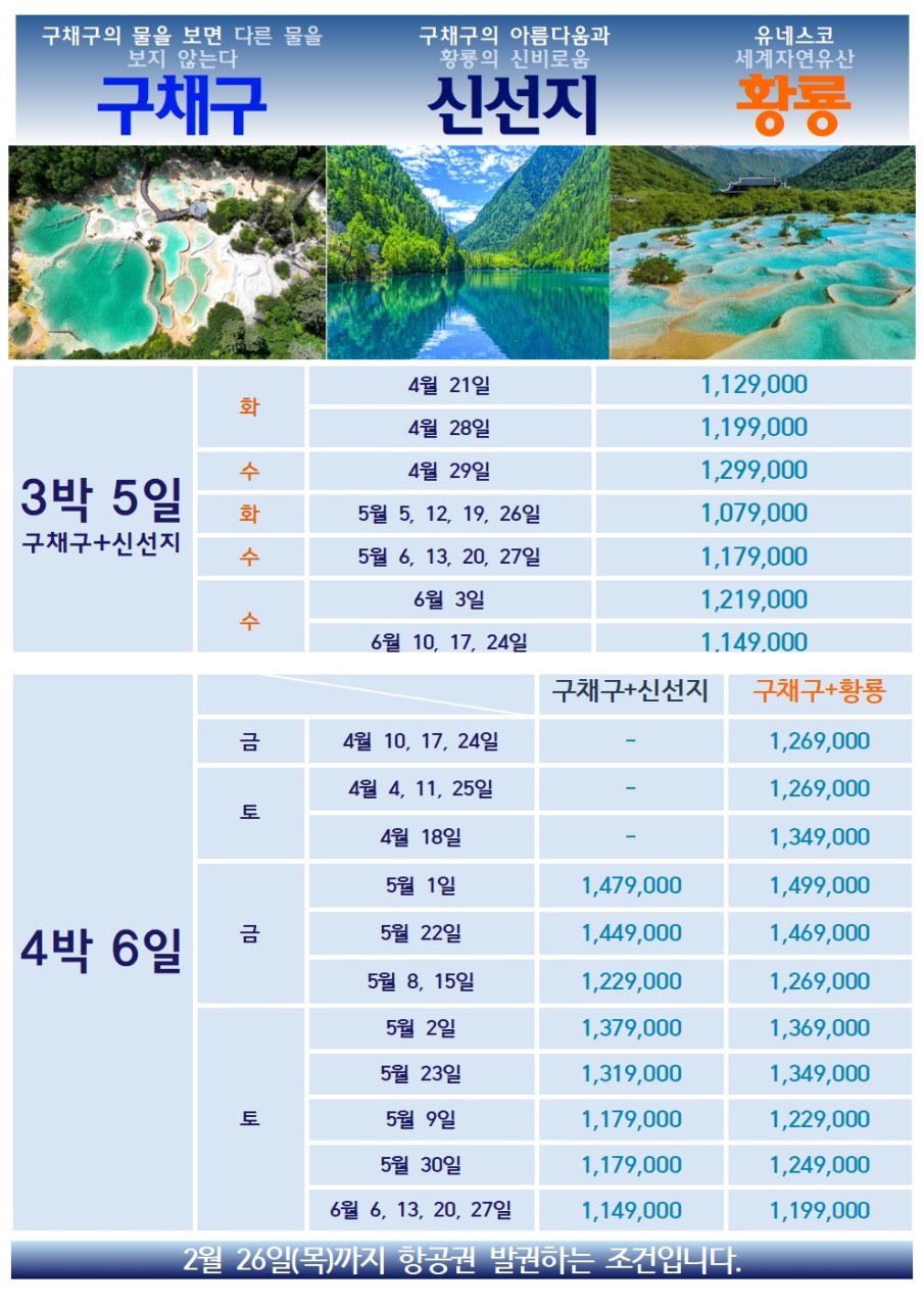 부산출발 에어부산 서안 구채구 요금 