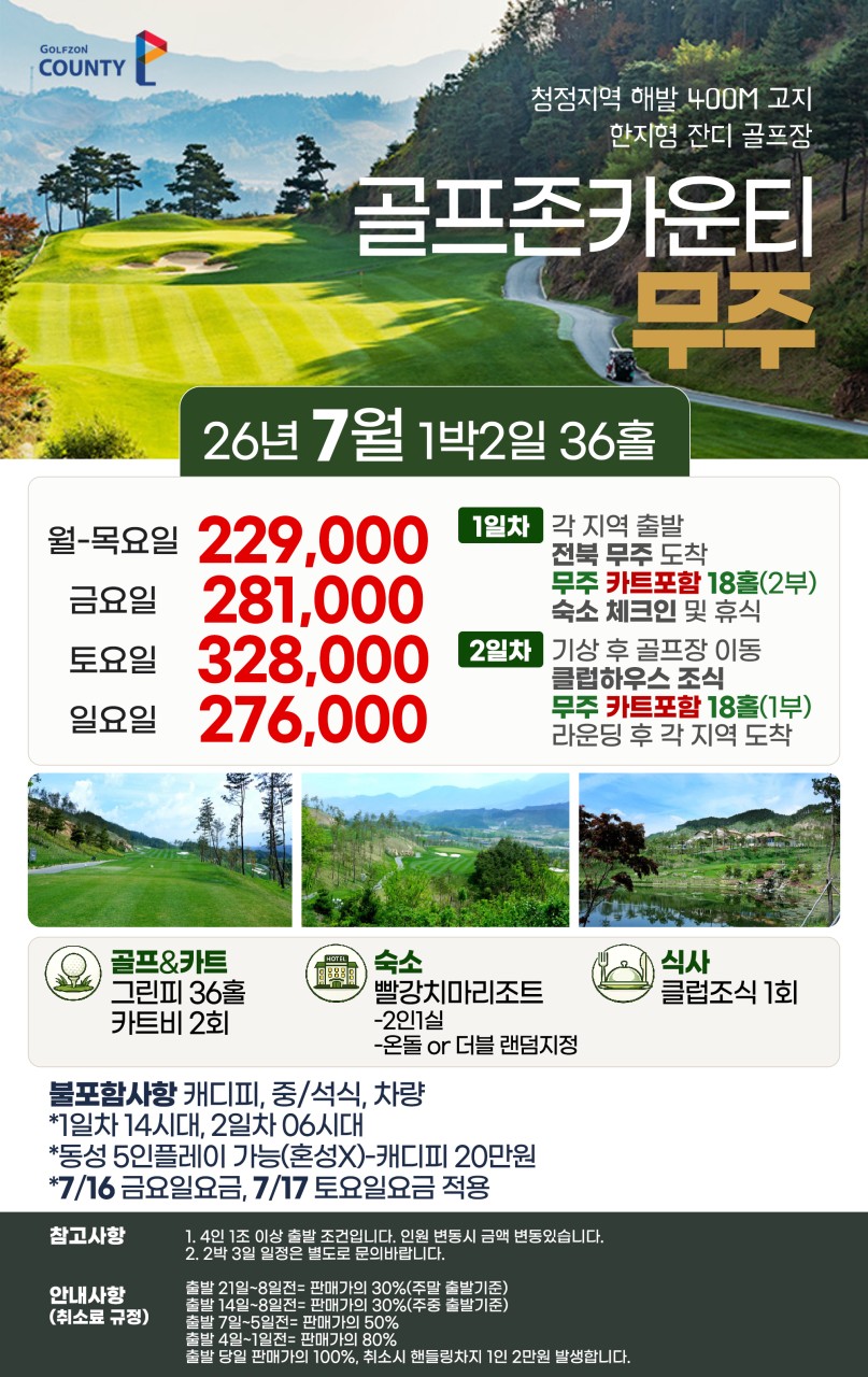 [ 전북 무주 ] 청정지역 해발 400M 고지 골프존카운티 1박2일 36홀 국내 골프