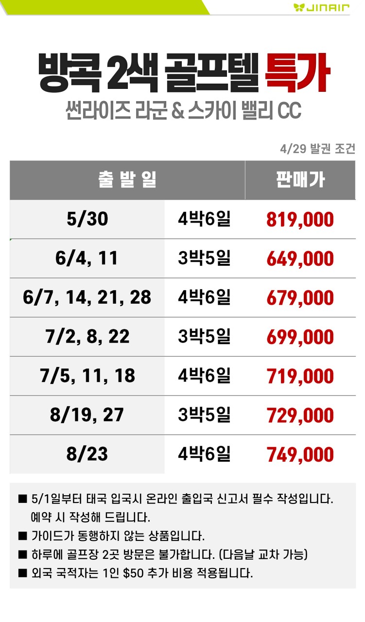 [부산출발- 진에어] 방콕 썬라이즈 &스카이밸리 2색 골프 5일 무제한 #무제한라운드 #2인출발가능