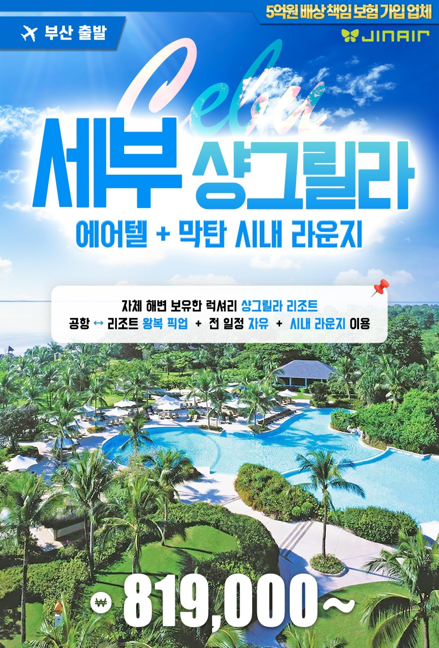[부산출발- 진에어 ] 샹그릴라 리조트 세부 에어텔 5일