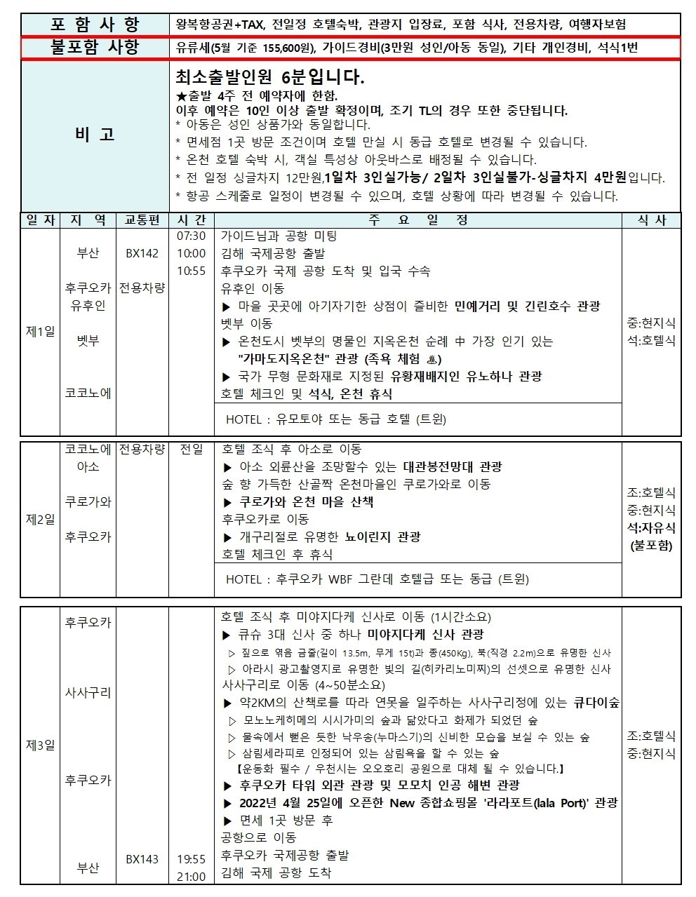 [부산출발] 조-조 진에어 북큐슈 2박3일 유후인 벳부 쿠마모토 복제