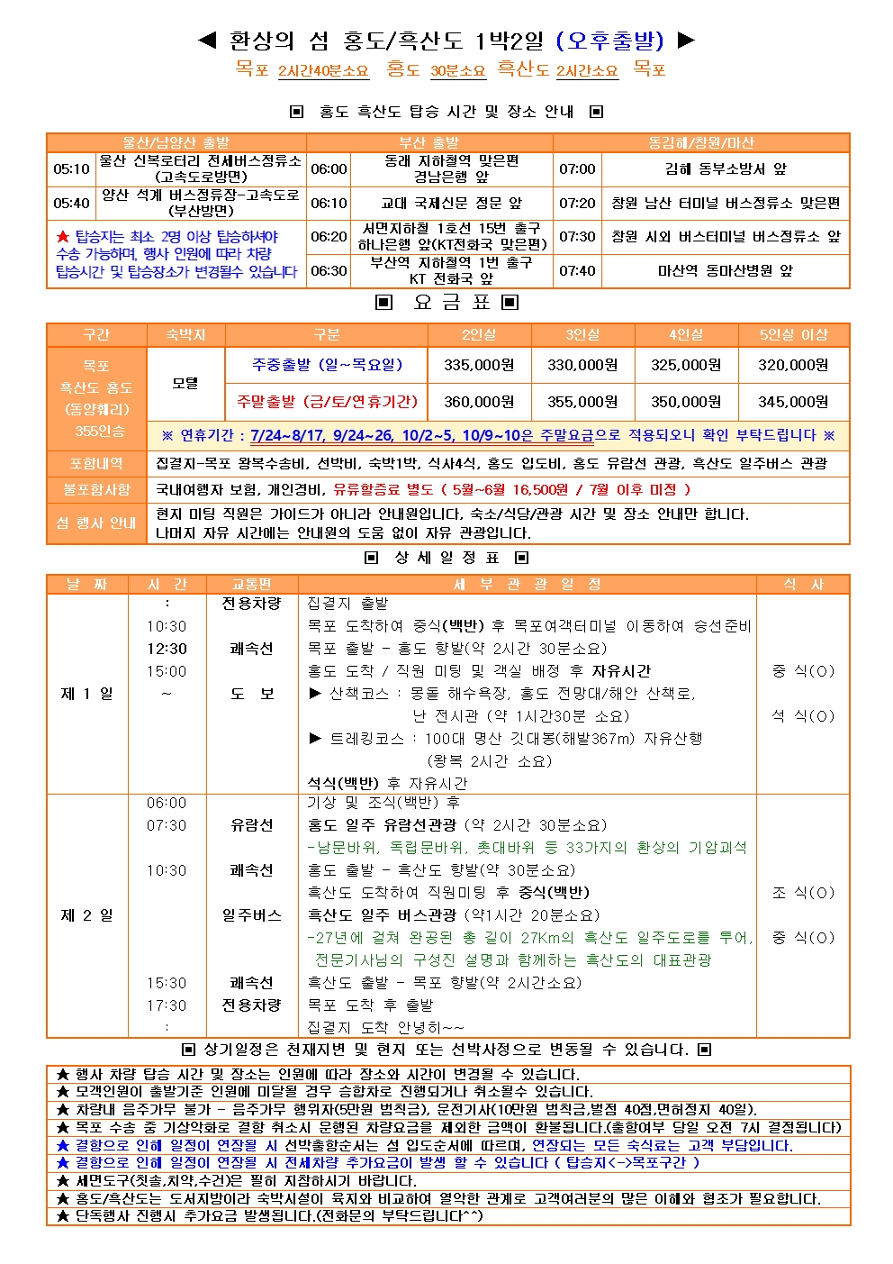 홍도/흑산도 1박2일 패키지 국내 섬여행 천혜자연과 함께 힐링 #무료셔틀진행