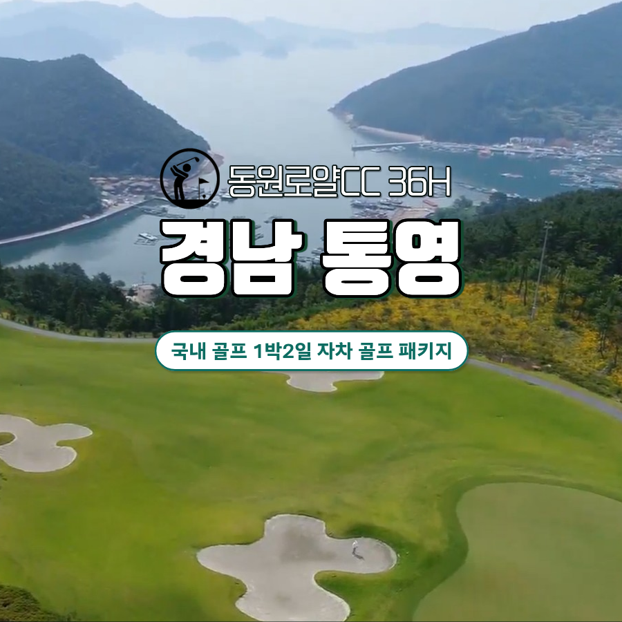 [ 경남 통영 ] 동원로얄 골프 & 리조트 7월 1박2일 36홀 국내골프 반짝특가 단 10회 프로모션
