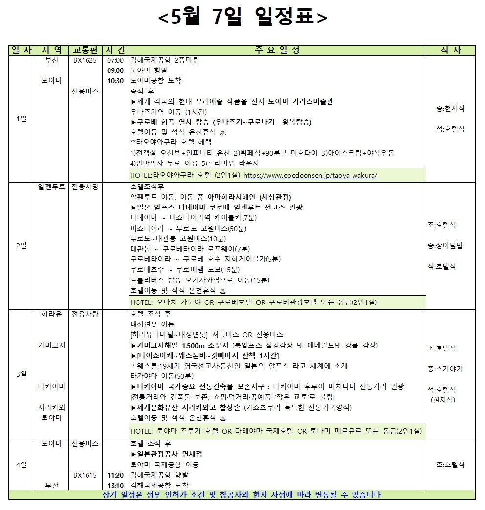 [부산출발] 에어부산 봄에 만나는 설벽 도야마 / 알펜루트 3박4일
