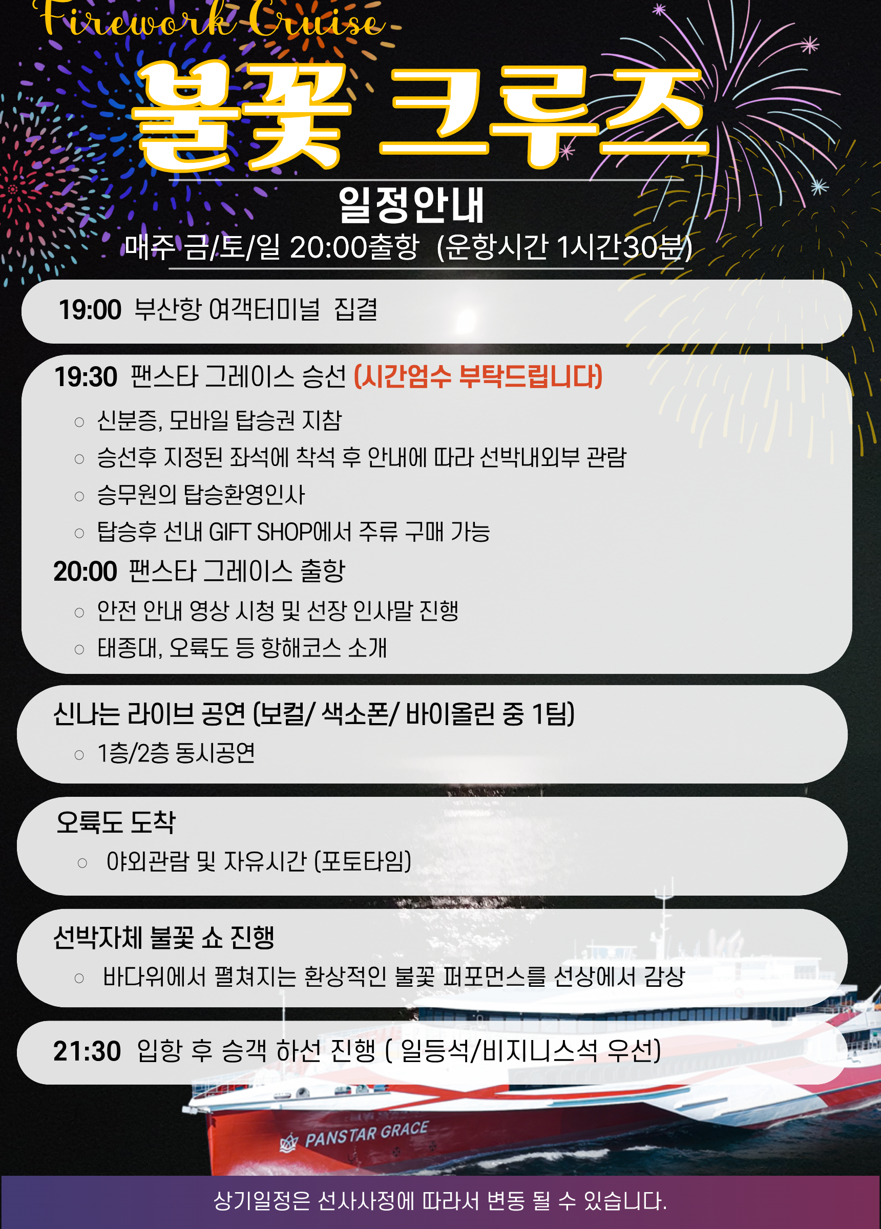 팬스타그레이스 불꽃크루즈 부산여행 부산크루즈