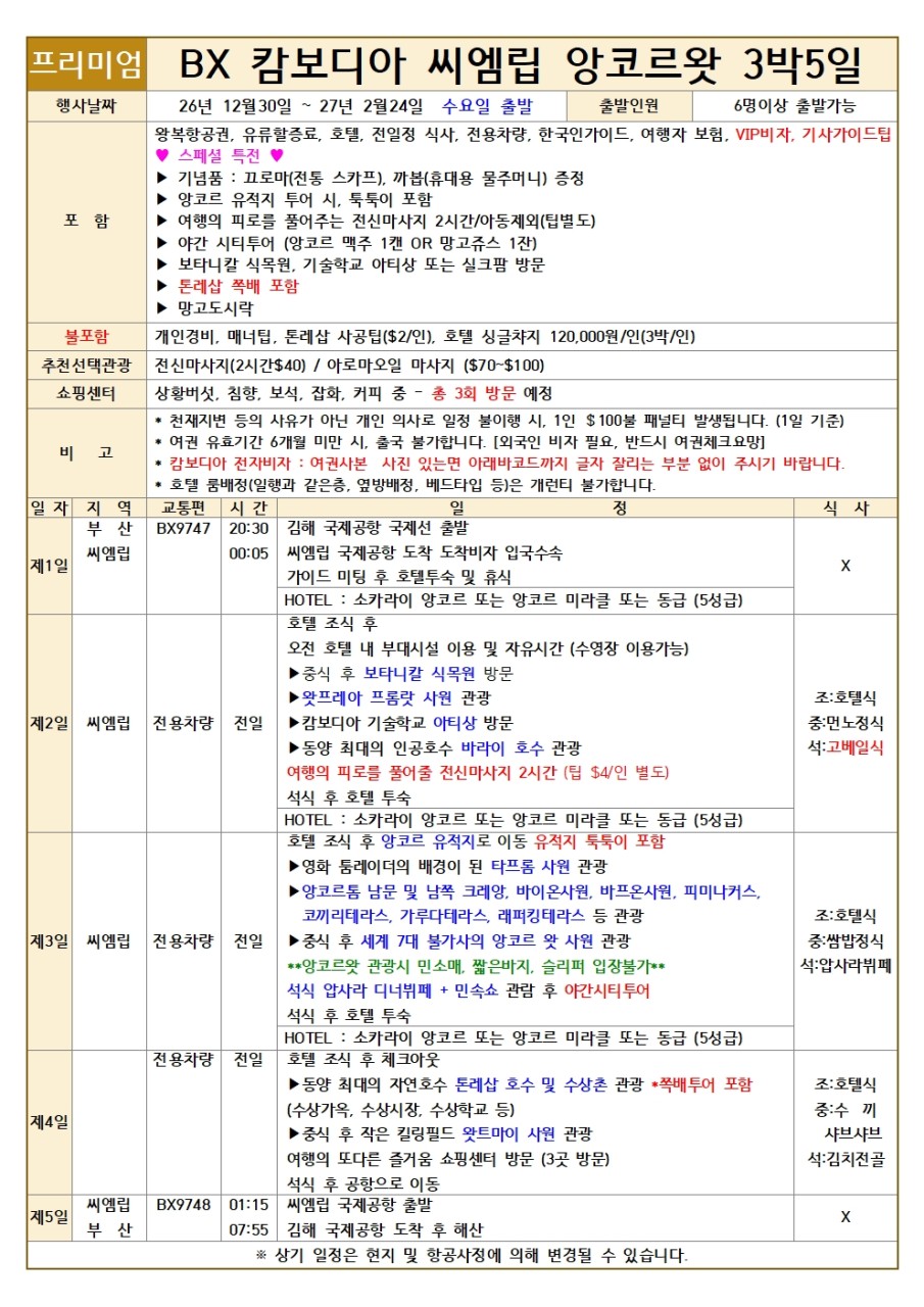 [전세기- 에어부산] 앙코르왓 직항 전세기 패키지 5일 또는 6일