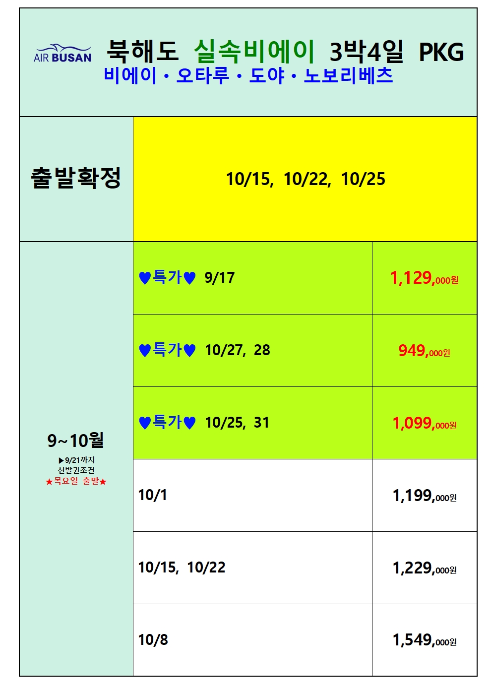 부산출발 북해도 패키지 3박4일 여행