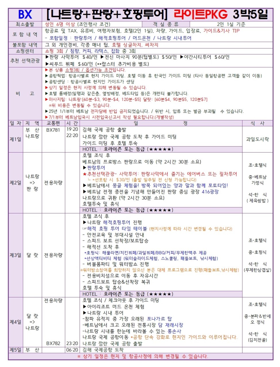 [부산 출발 - 에어부산] 나트랑+판랑+호핑 5일 #노팁#베스트셀러 #특급호텔