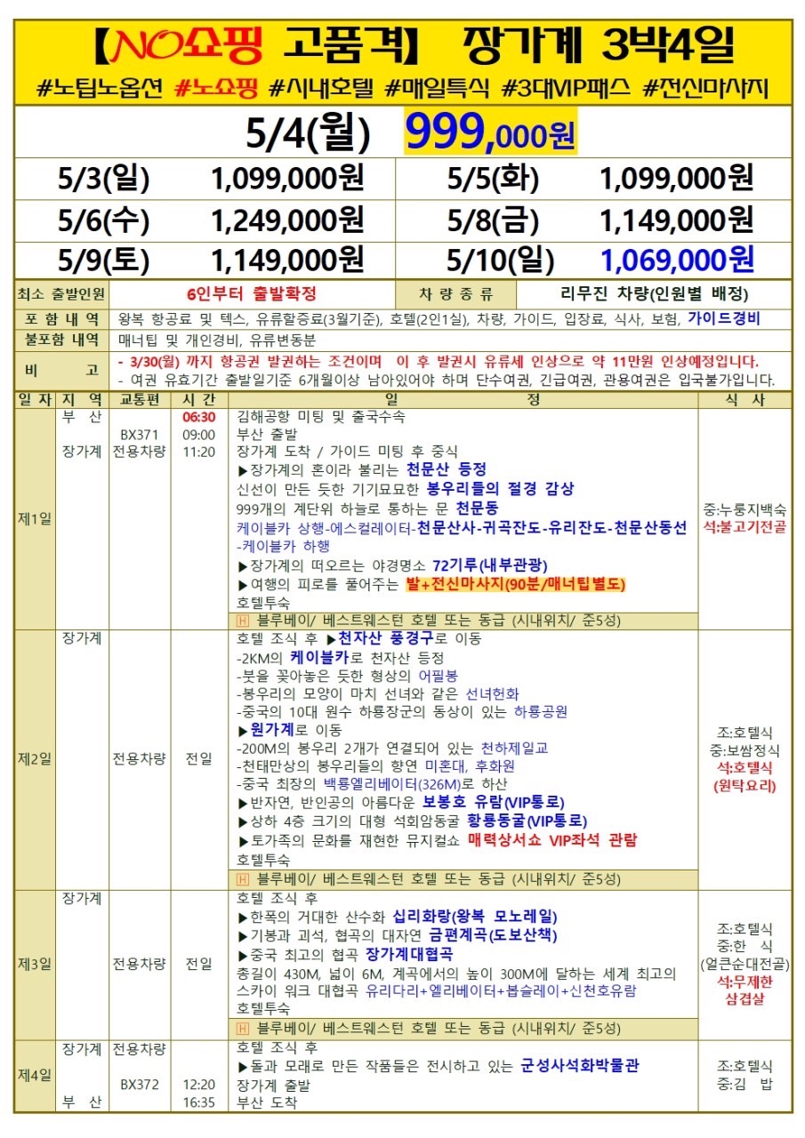 에어부산 장가계 부산출발 