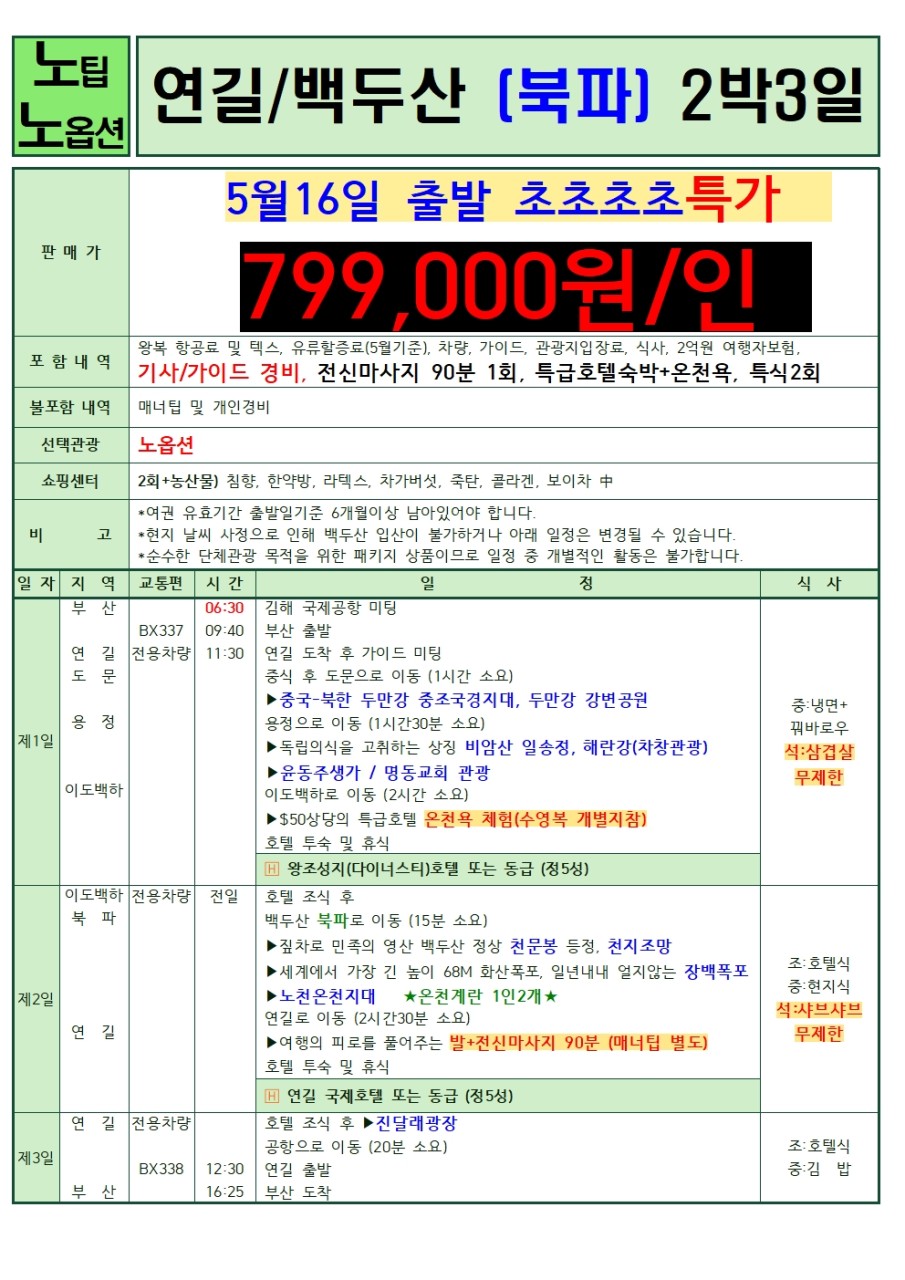 부산출발 -에어부산 연길/ 백두산 3일 #북파코스 #노팁노옵션 #초특가