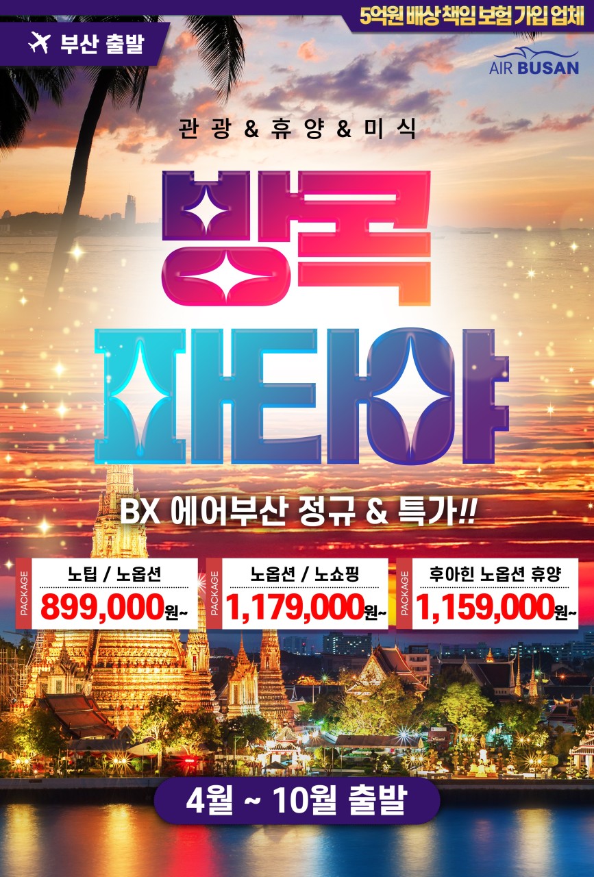 부산출발 에어부산방콕파타야