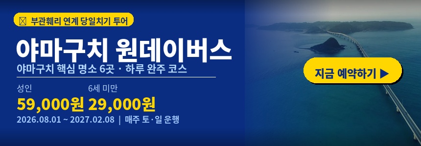 부관훼리 부산 일본 시모노세키 편도 왕복 승선권 성희호 하마유 일본 예약